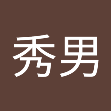 ひでお18さん