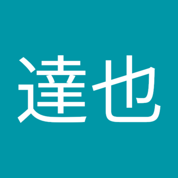 戸田達也さん