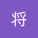 将0さん