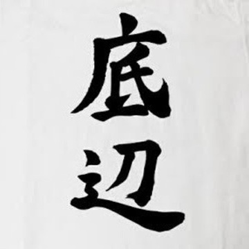 底辺夜勤フリーターさん