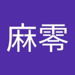 狩撫麻零さん