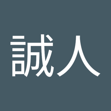 誠とさん