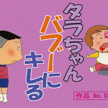 フグタ　タラオさん