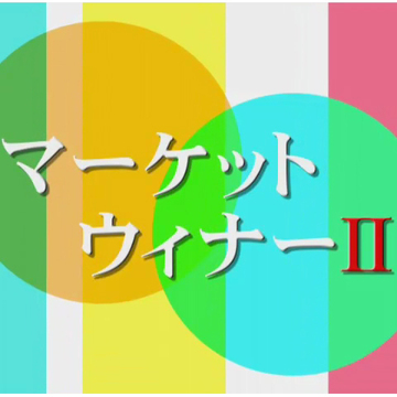 マーケットウィナー２さん