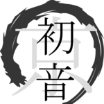 初音さん