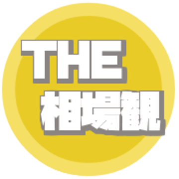 THE相場観さん