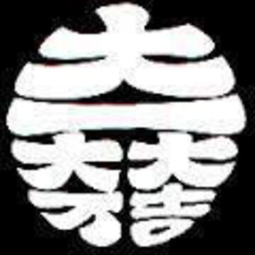 大一大万大吉さん