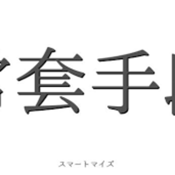 常套手段さん