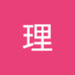 高橋理さん