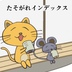 たそがれインデックスさん