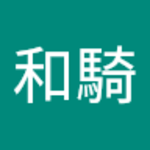 本和騎さん