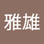 滝川雅雄さん