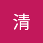 鈴清さん
