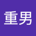 平井重男さん