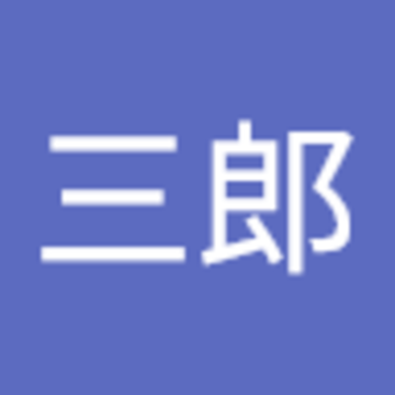 鈴木三郎さん