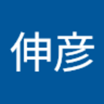 村上伸彦さん