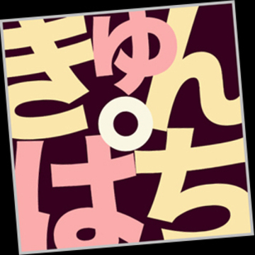 きゅんぱちさん