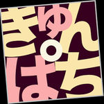 きゅんぱちさん
