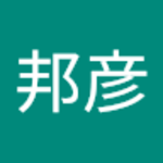堀田邦彦さん