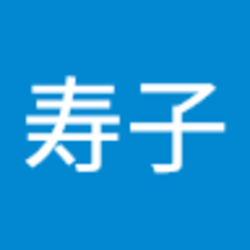十亀寿子さん