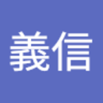 信！さん