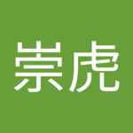 大核院崇虎さん