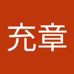 田中充章さん