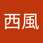 西風009さん