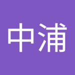 裕介中浦さん