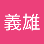 吉田義雄さん