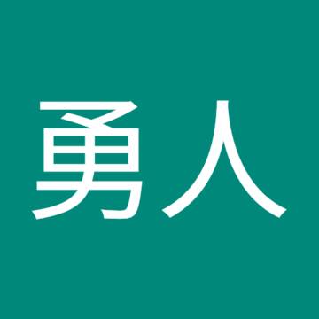 武藤勇人さん