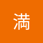 正岡満さん