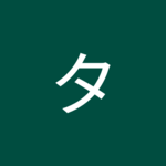 小学2年生さん