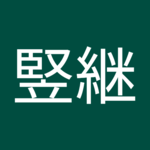 温麺竪継さん