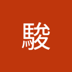 勝馬駿（勝馬駿）さん