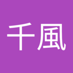 新城千風さん