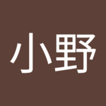 株用小野さん