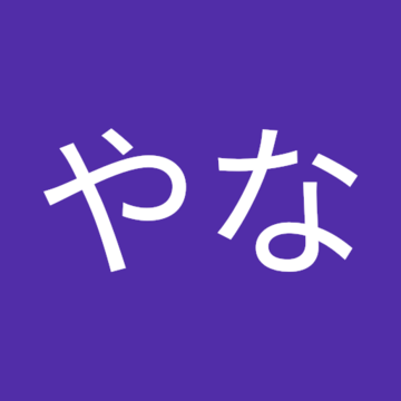 やなゆうさん
