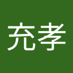 佐藤充孝さん