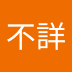 名前不詳さん