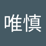 近藤唯慎さん