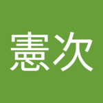 伊藤憲次さん