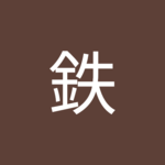 塙鉄さん