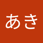 ぴんあきさん