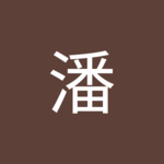 三番さん