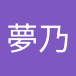 続夢乃さん