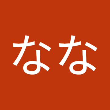 常葉ななさん