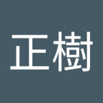 土井正樹さん