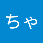 中ちゃん21さん