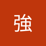末野強さん